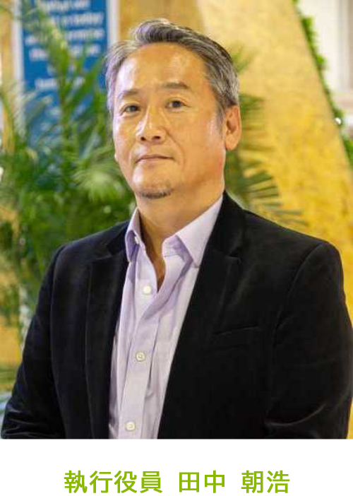 執行役員 田中 朝浩